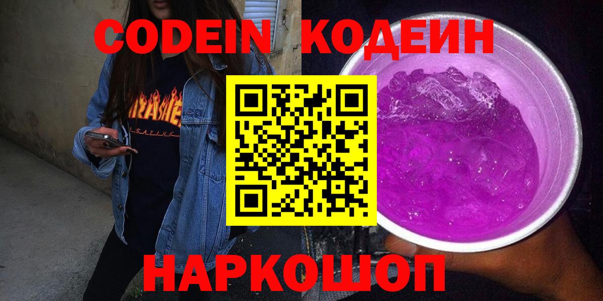Феодосия  Кодеин напиток Lean (лин)  Вход с VPN  Кодеиновый сироп Lean Purple Drank 